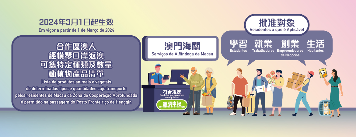 深合區澳人攜特定種類及數量動植物經橫琴口岸返澳更便利