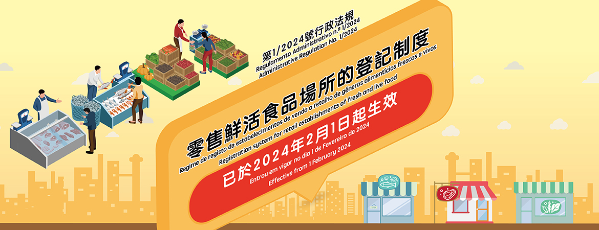 《零售鮮活食品場所的登記制度》