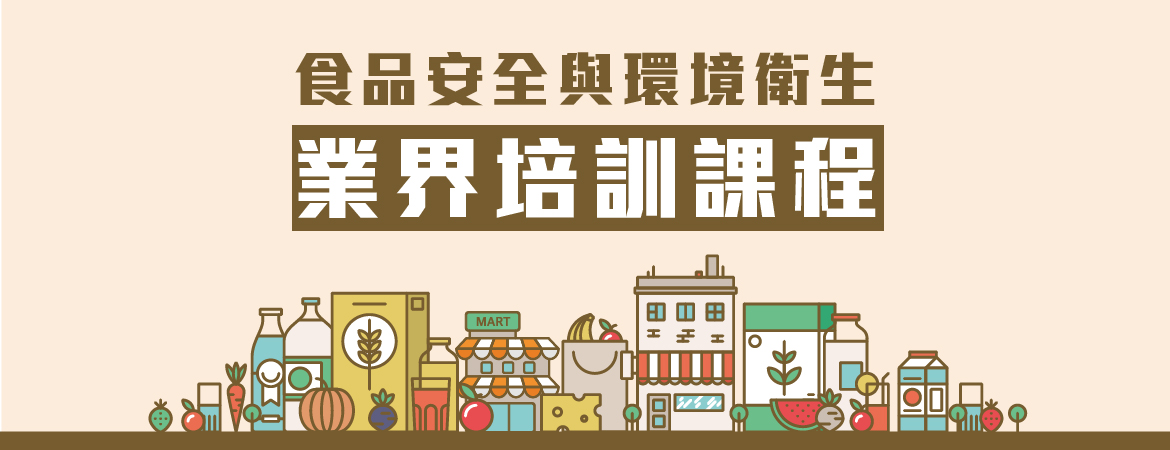 食品安全與環境衛生課程