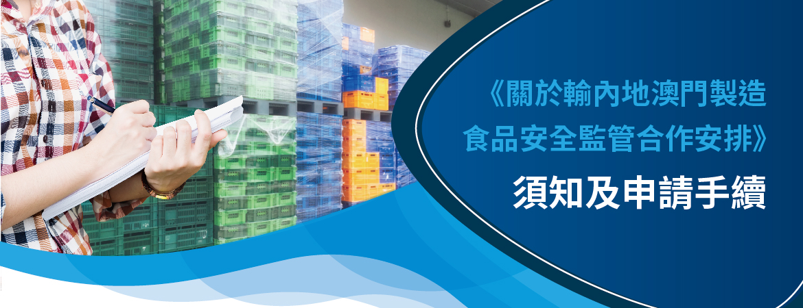 《關於輸內地澳門製造食品安全監管合作安排》須知及申請手續