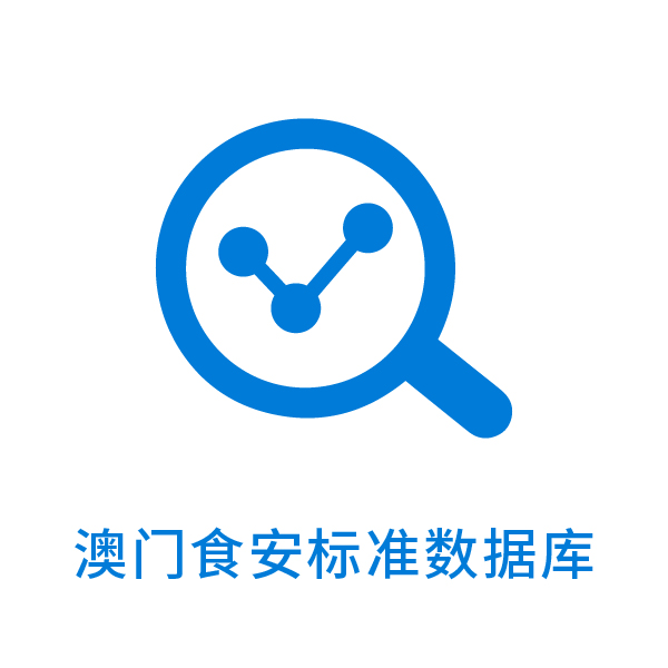 澳门食安标准数据库