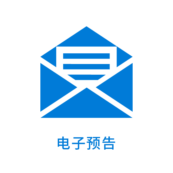 电子预告