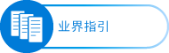 业界指引