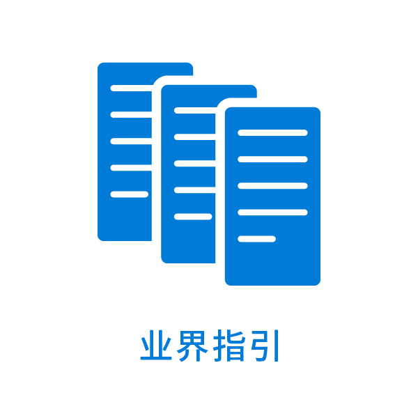 业界指引