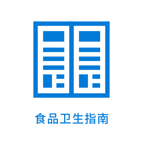 食品卫生指南