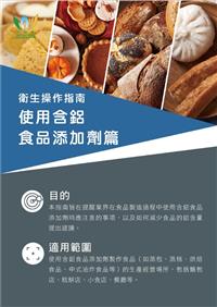 衛生操作指南 - 使用含鋁食品添加劑篇