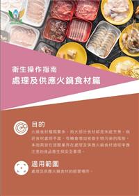 衛生操作指南 - 處理及供應火鍋食材篇 