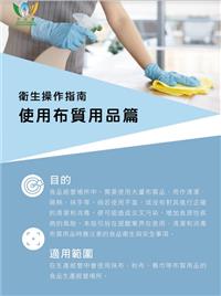 衛生操作指南 - 使用布質用品篇 