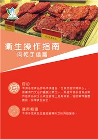 衛生操作指南 - 肉乾手信篇