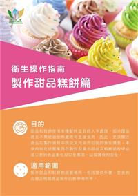 衛生操作指南 - 製作甜品糕餅篇