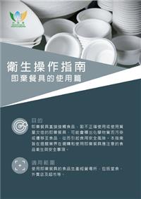 衛生操作指南 - 即棄餐具的使用篇