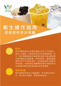 衛生操作指南 - 即飲飲料及冰品篇