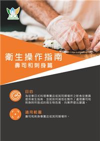 衛生操作指南 - 壽司和刺身篇