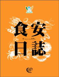 食安日誌