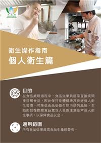 衛生操作指南 - 個人衛生篇