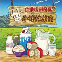 牛奶的故事