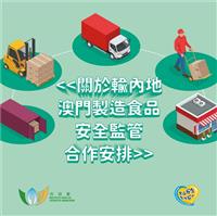 《關於輸內地澳門製造食品安全監管合作安排》