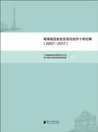 粵澳食品安全交流與合作十年紀事