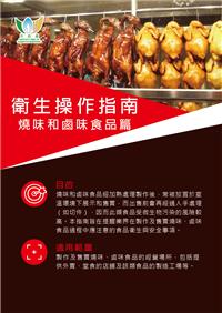 衛生操作指南 - 燒味和鹵味食品篇