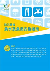 衛生操作指南 - 防災善後食水及食品安全篇