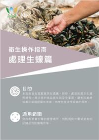 衛生操作指南 - 處理生蠔篇