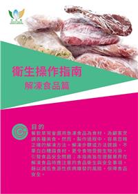 衛生操作指南 - 解凍食品篇