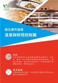 衛生操作指南 - 溫度與時間控制篇