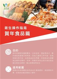 衛生操作指南 - 賀年食品篇 
