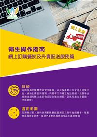 衛生操作指南 - 網上訂購餐飲及外賣配送服務篇