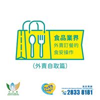 食品業界要注意｜外賣自取訂單的食安操作