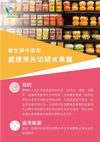 衛生操作指南 - 處理預先切開水果篇