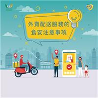 外賣配送服務的食安注意事項（供相關業界參考） 