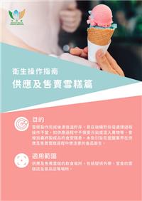 衛生操作指南 - 供應及售賣雪糕篇