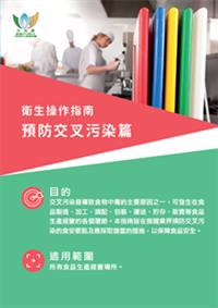 衛生操作指南 - 預防交叉污染篇