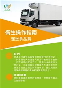 衛生操作指南 - 運送食品篇