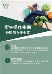 衛生操作指南 - 校園膳食安全篇