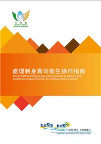 處理刺身壽司衛生操作指南