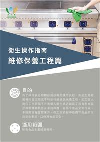 衛生操作指南 - 維修保養工程篇