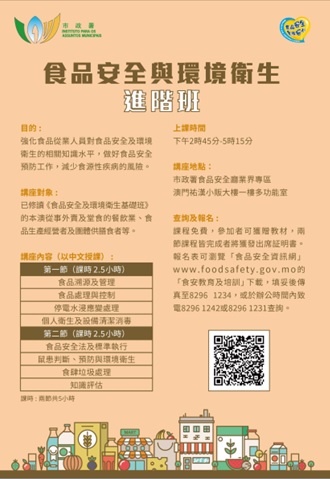 食品安全與環境衛生進階班
