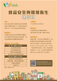 食品安全与环境卫生进阶班