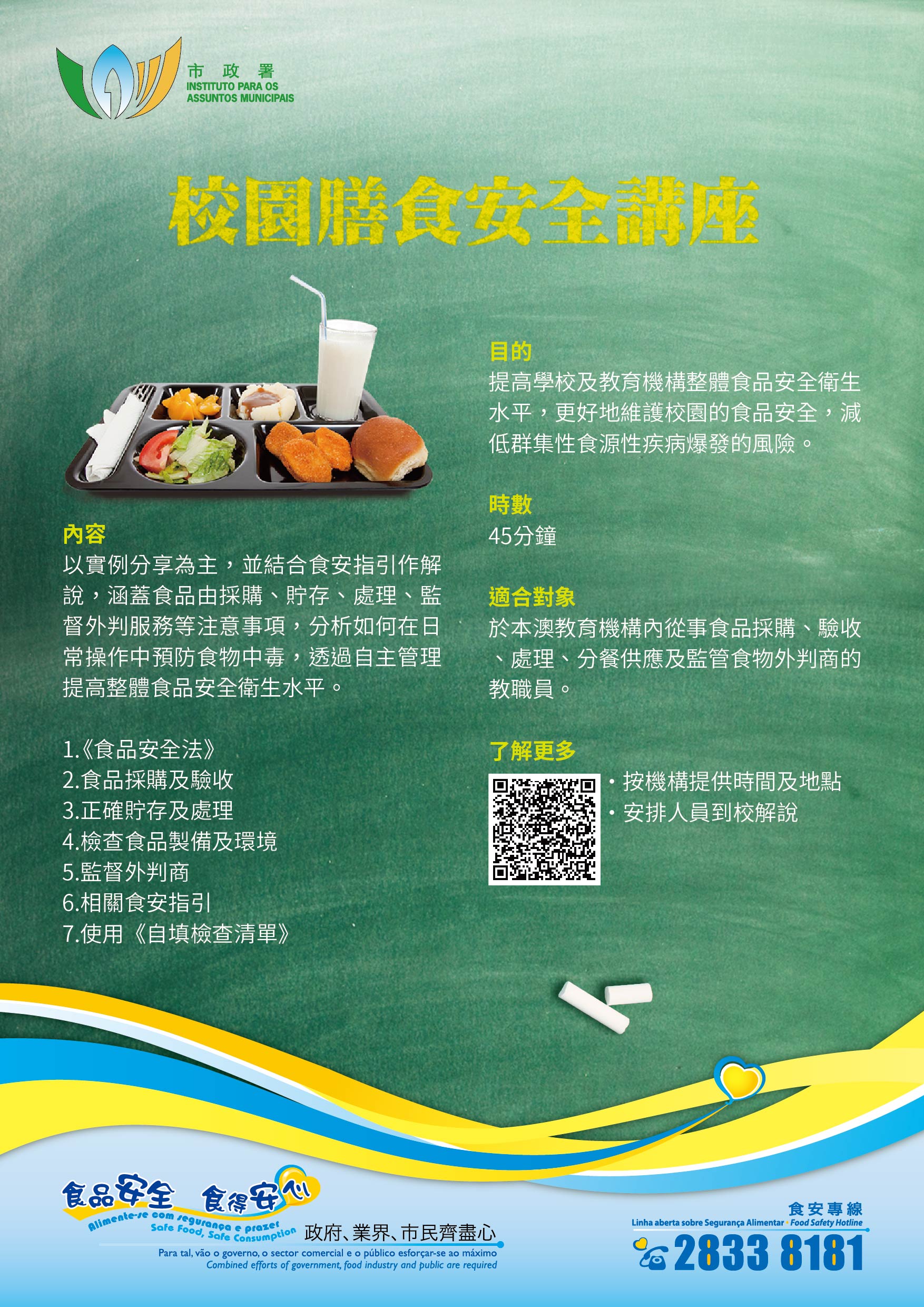 校園膳食安全講座