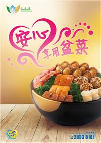 安心享用盆菜