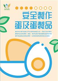 安全製作蛋及蛋製品