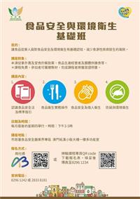 食品安全與環境衛生基礎班