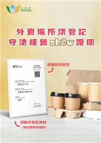 外賣場所須登記   守法經營SHOW證明