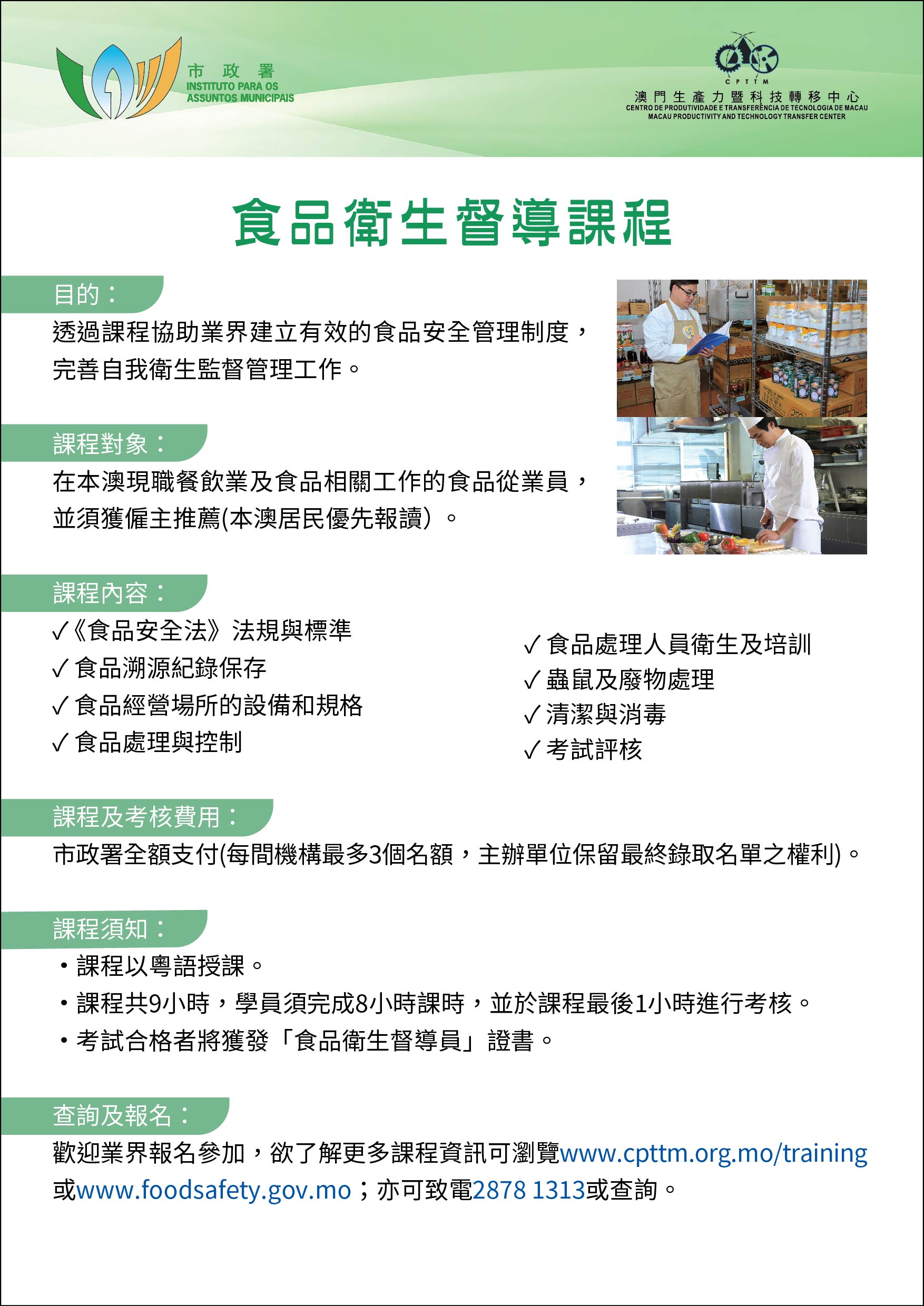食品衛生督導課程