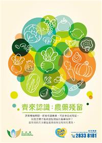 齊來認識：農藥殘留
