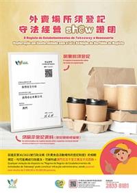 外賣場所須登記   守法經營SHOW證明 (海報)