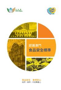 認識澳門食品安全標準
