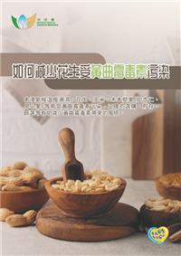 如何減少花生受黃曲霉毒素污染